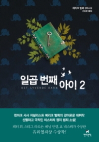 일곱 번째 아이 2